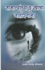 Samanyacha Dukhacha Jahirnama