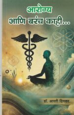 Aarogya Ani Barech Kahi