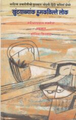 KHUNTYALYANK HUMKALILLE LOK