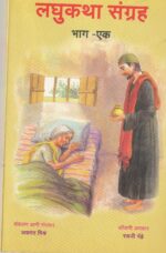 LAGHUKATHA SANGRAHA PART - 1
