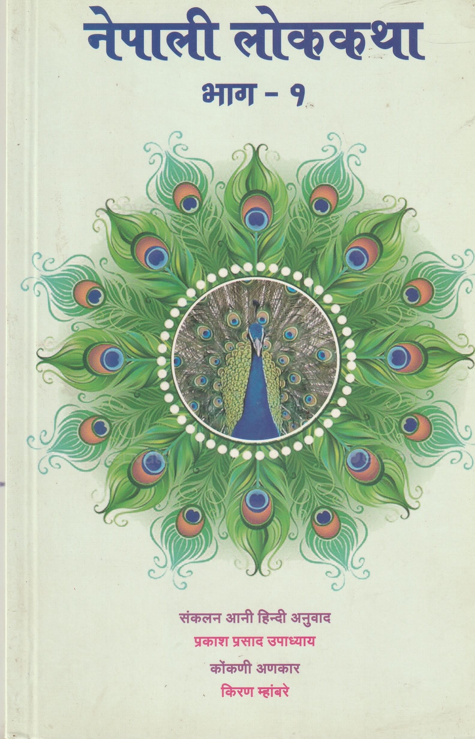 NEPALI LOKKATHA (VOL I)