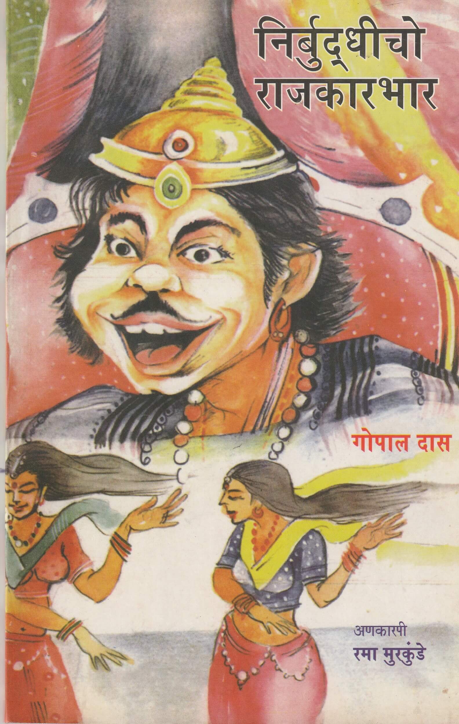 NIRBUDDICHO RAJYAKAR