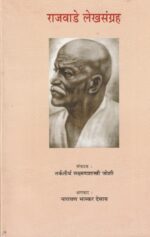RAJWADE LEKHSANGRAHA