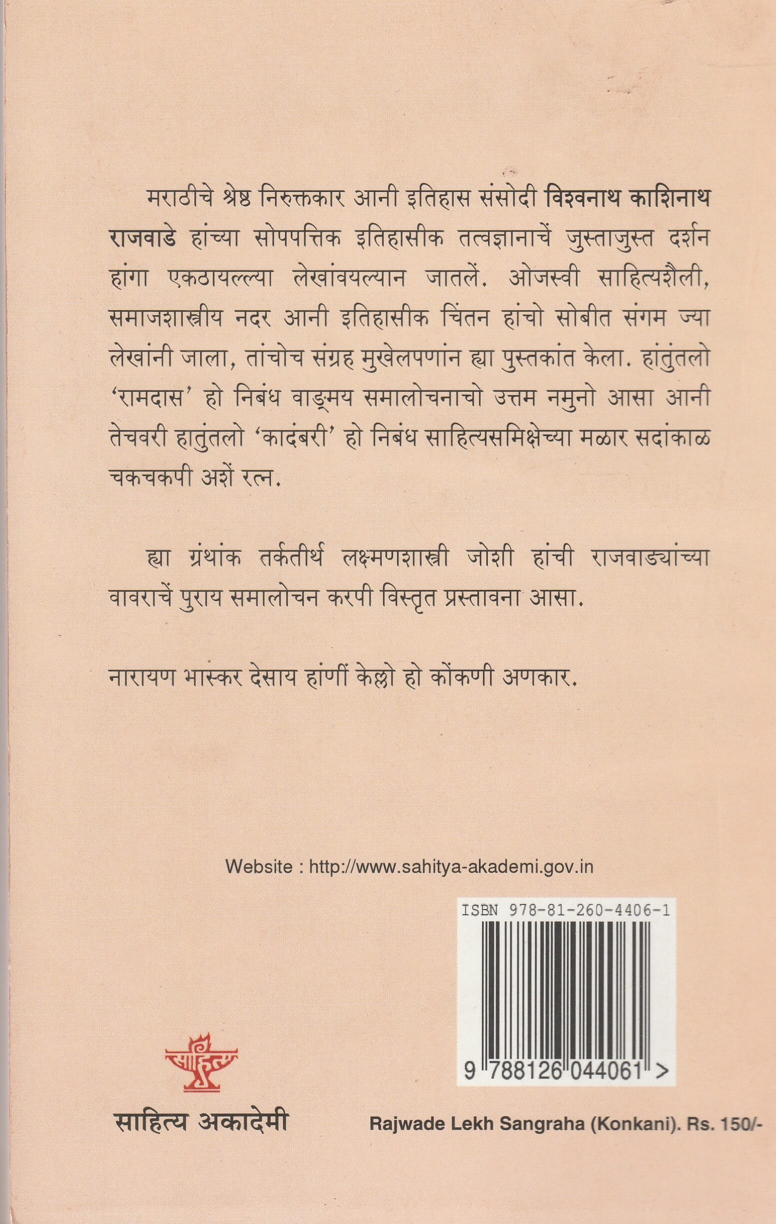 RAJWADE LEKHSANGRAHA