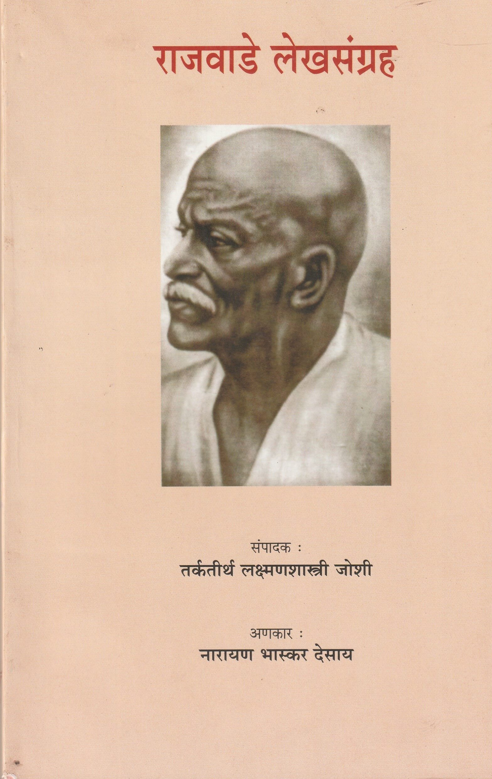 RAJWADE LEKHSANGRAHA