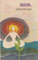 SADHANA