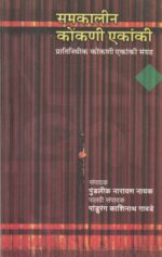 SAMAKALEEN KONKANI EKANKI
