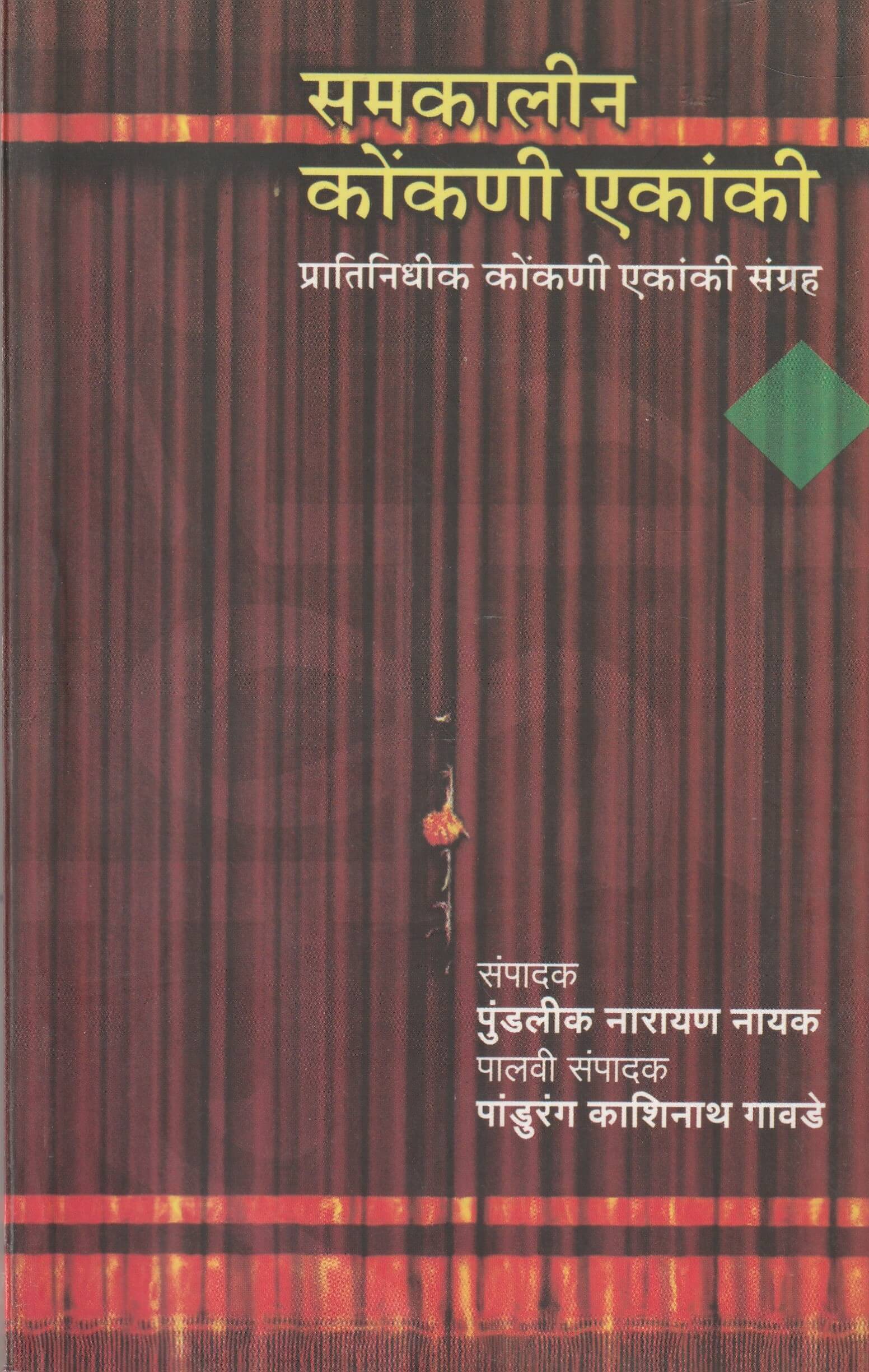 SAMAKALEEN KONKANI EKANKI
