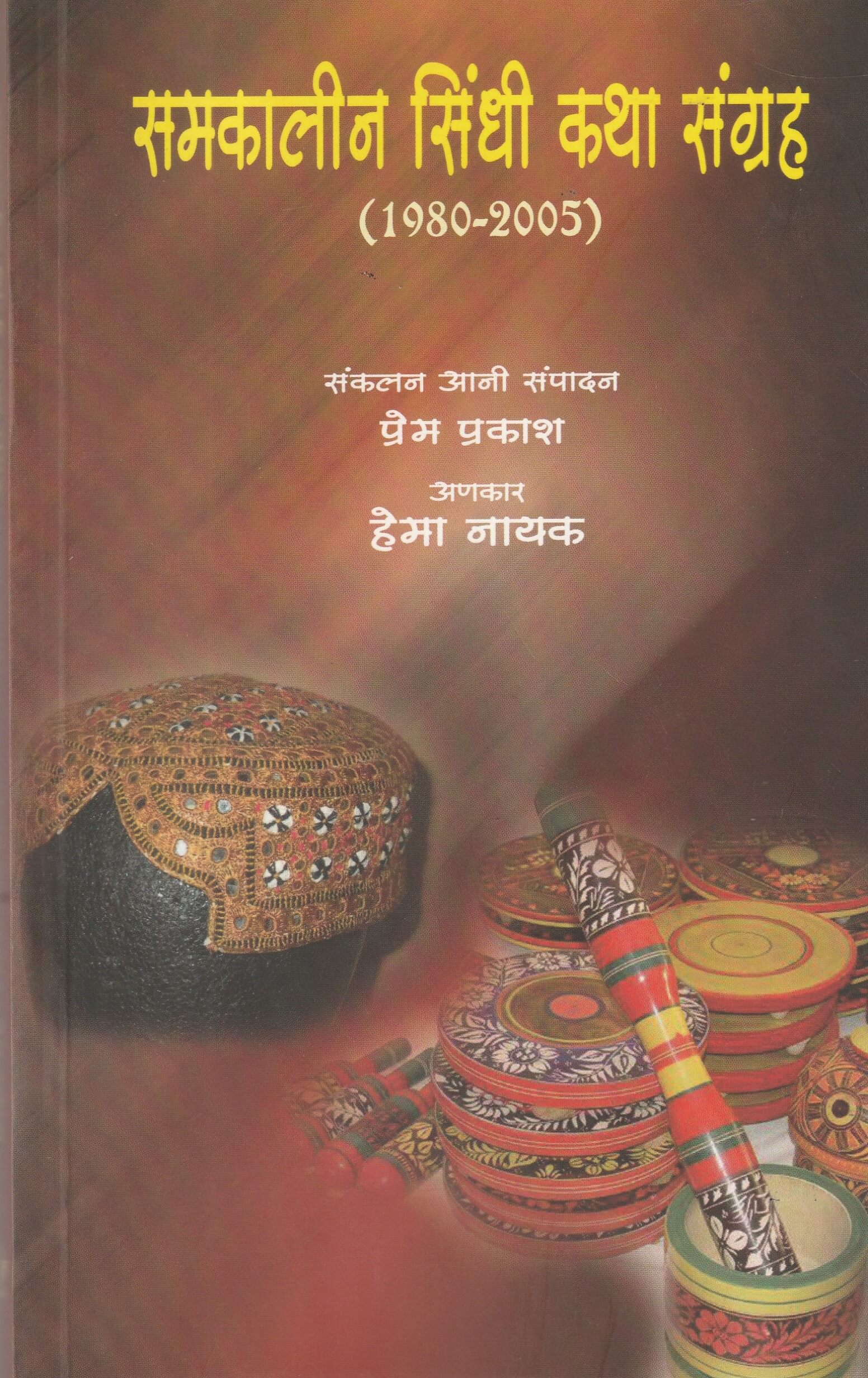 SAMAKALEEN SIN KATHA SANG