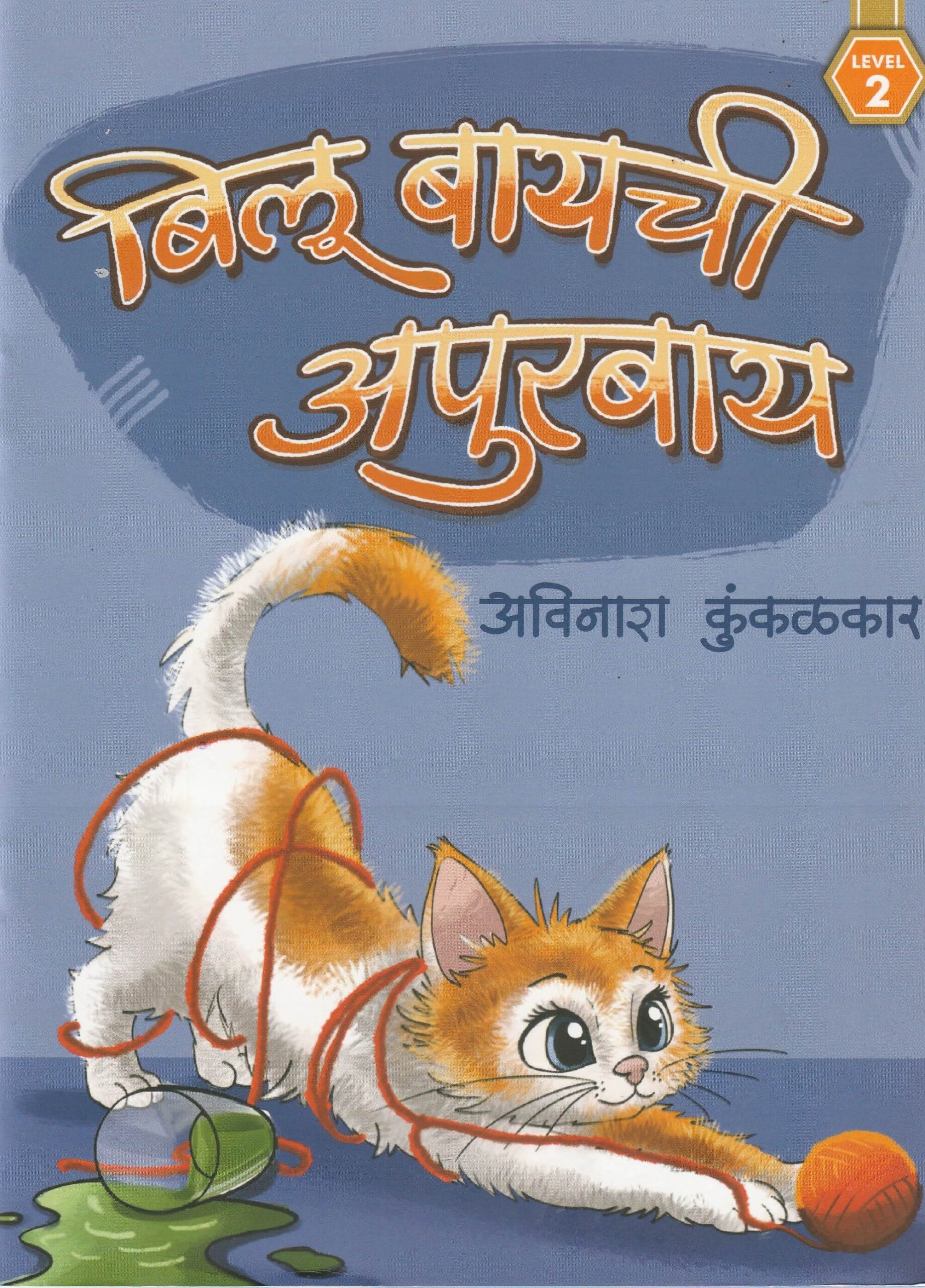 BILUBAAICHI APURBAAI L-2