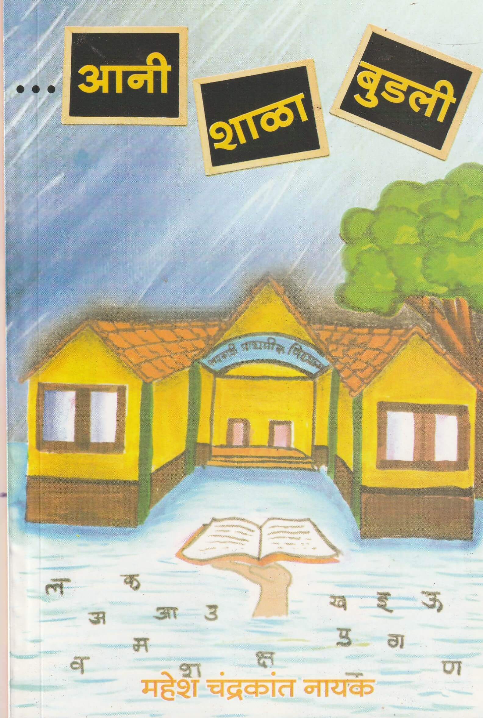 Aani Shala Budli