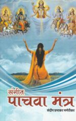 Sangeet Pachava Mantra