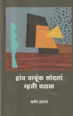 Hanv Vachunk Sodtam Mhoji Valakh