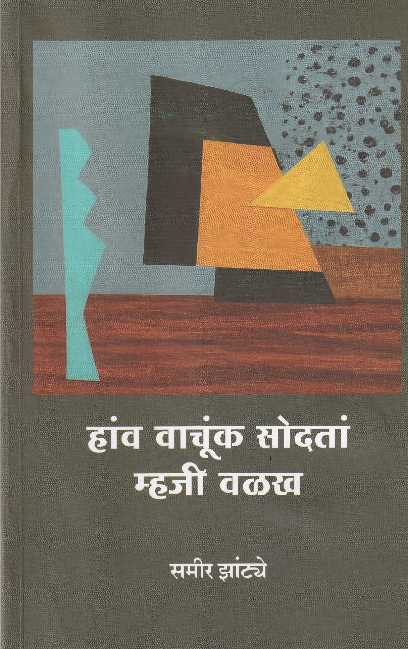 Hanv Vachunk Sodtam Mhoji Valakh