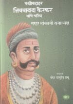 Bakshibahaddar Jivbadada Kerkar Yanche Charitra Narhar Vyankaji Rajadhyaksh