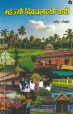 Mhajyo Divchalchyo Yaadi