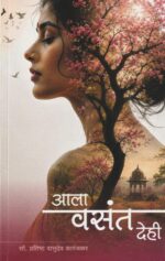 Aala Vasant Dehi