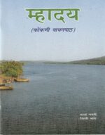 IX KONKANI "म्हादय" (Mahaday) Textbook
