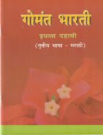 X MARATHI (Gomant Bharati ) Textbook