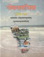 X SANSKRIT (Gomant Ruchira Part - III) Textbook