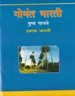 XII MARATHI  (Gomant Bharati) Textbook