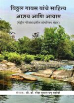 Vithal Gawas yanche Sahitya Ashay ani Aayam