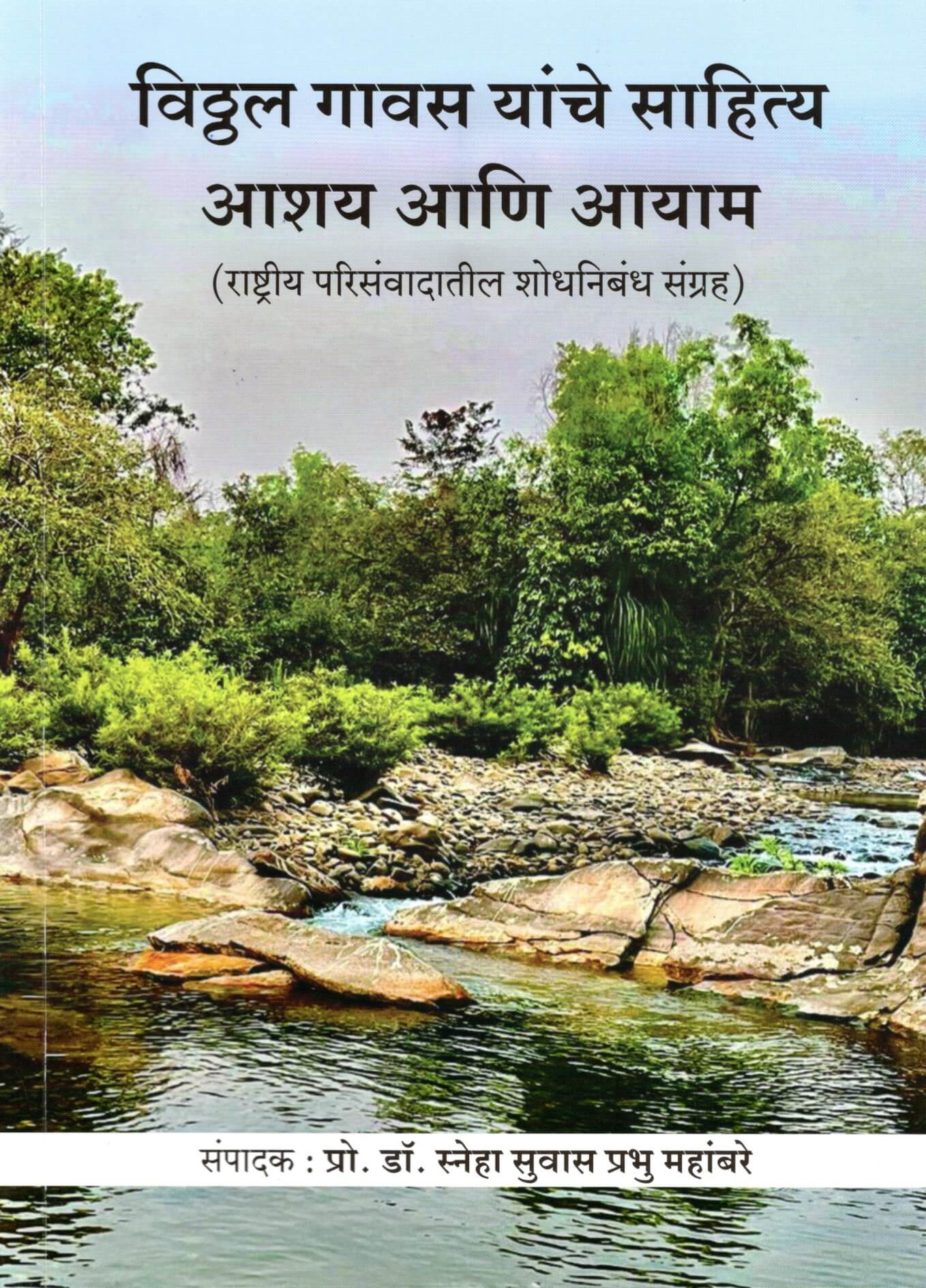 Vithal Gawas yanche Sahitya Ashay ani Aayam