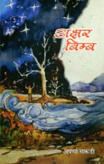 Akshar Bimb