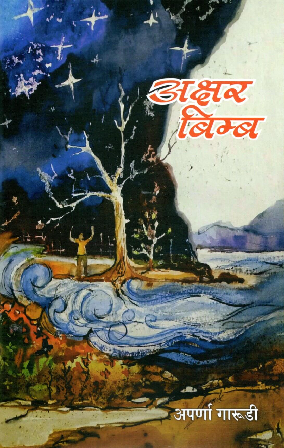 Akshar Bimb