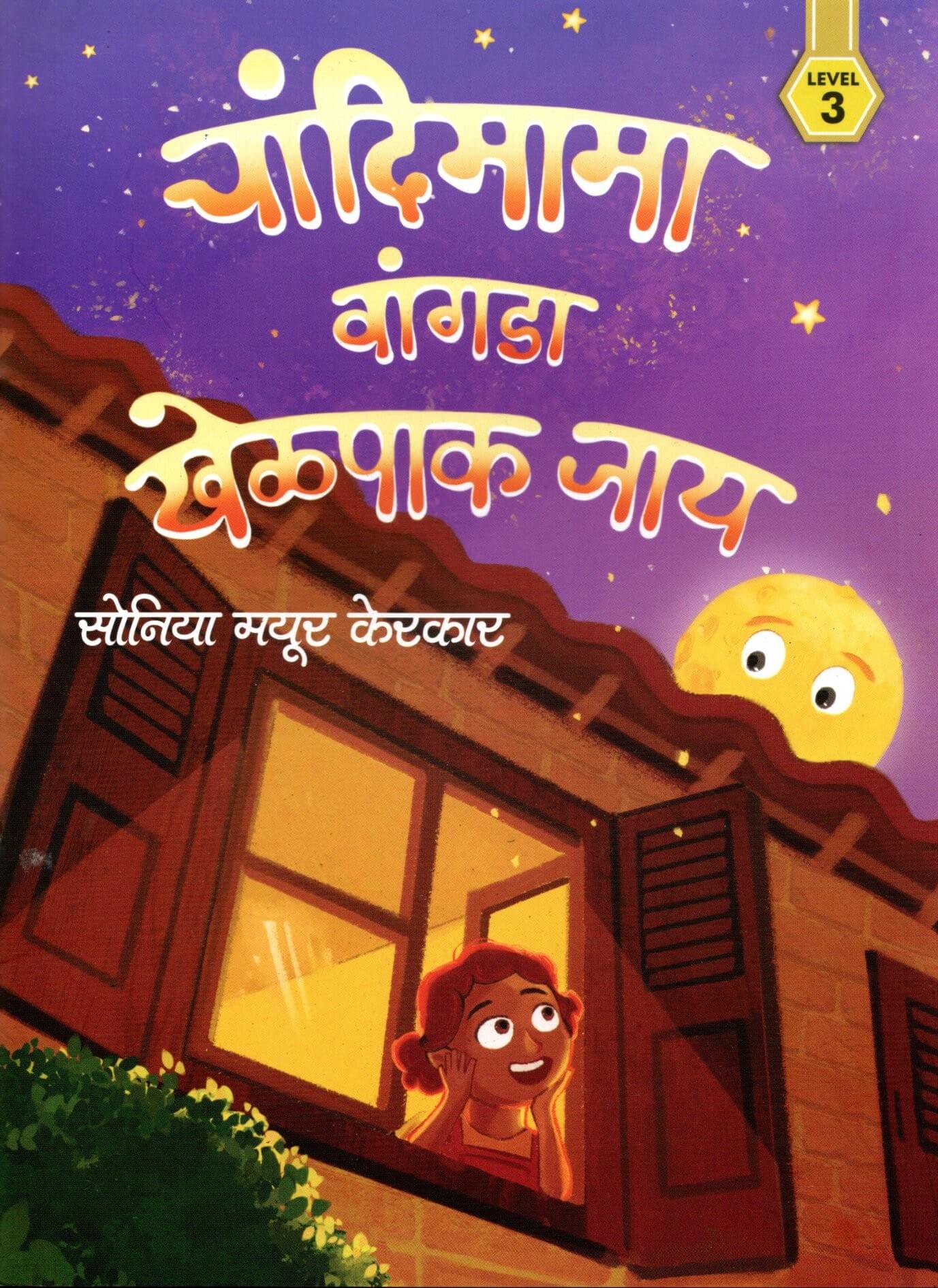 CHAANDIMAAMA VAANGDA KHELPAAK JAAI L-3