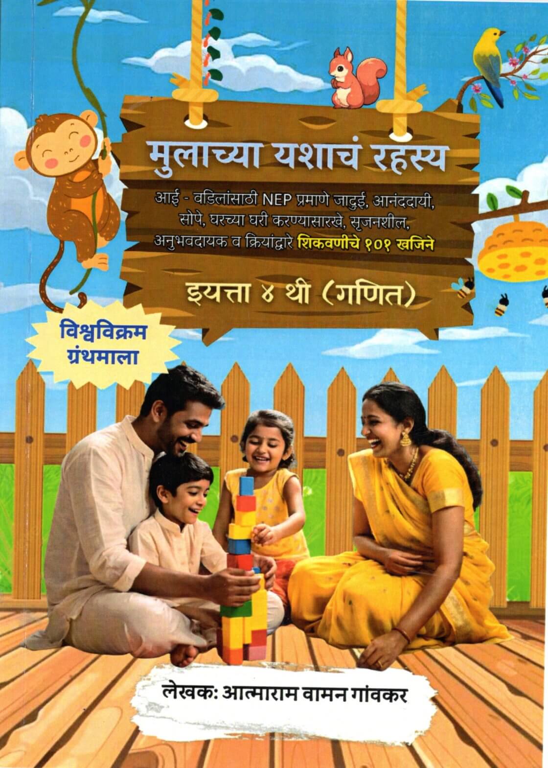 Mulachya Yashanch Rahsya Ganit (Eyatta Chovthi)
