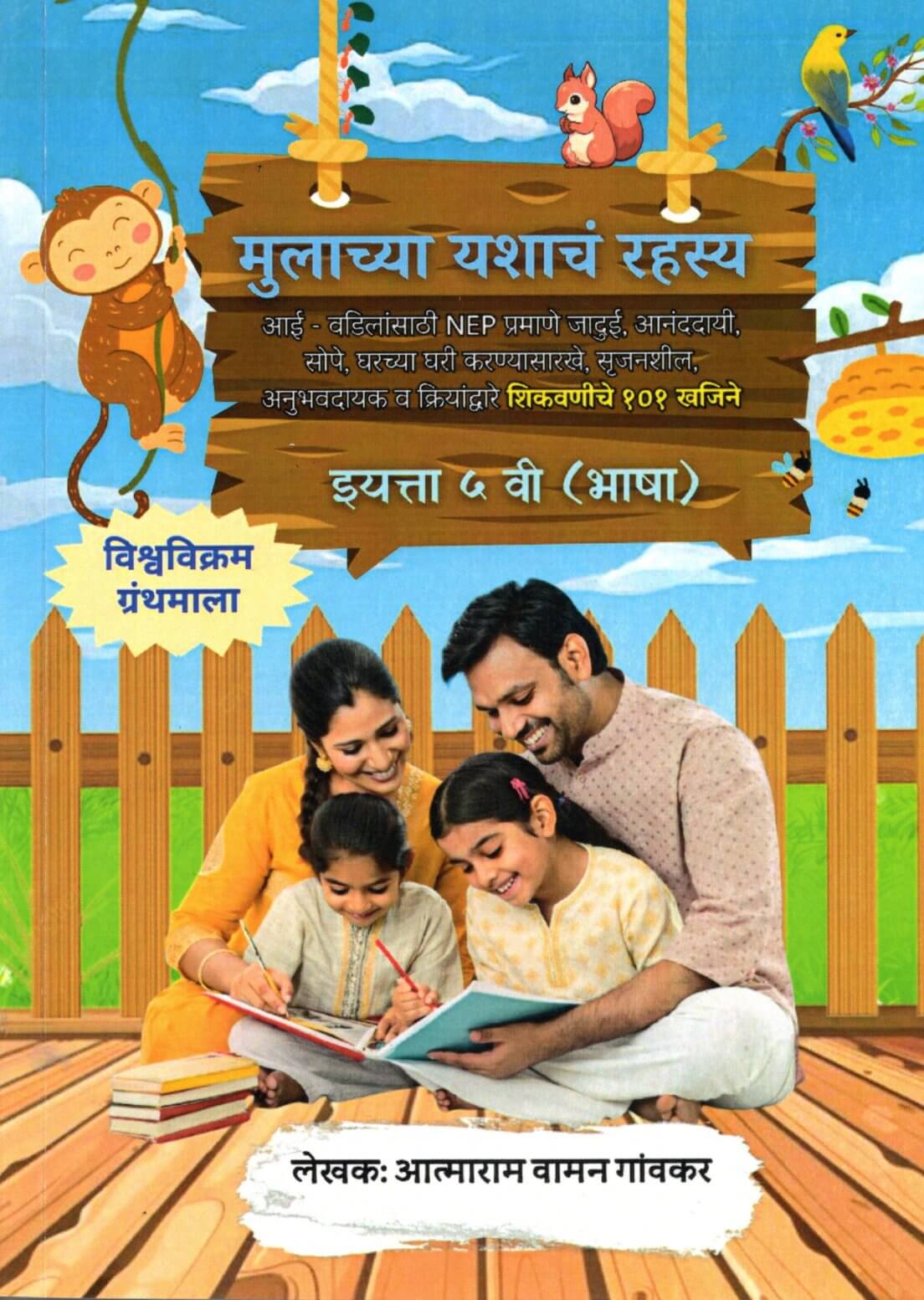 Mulachya Yashanch Rahsya Bhasha (Eyatta Pachvi)