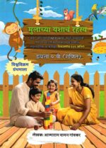 Mulachya Yashanch Rahsya Ganit (Eyatta Pachvi)