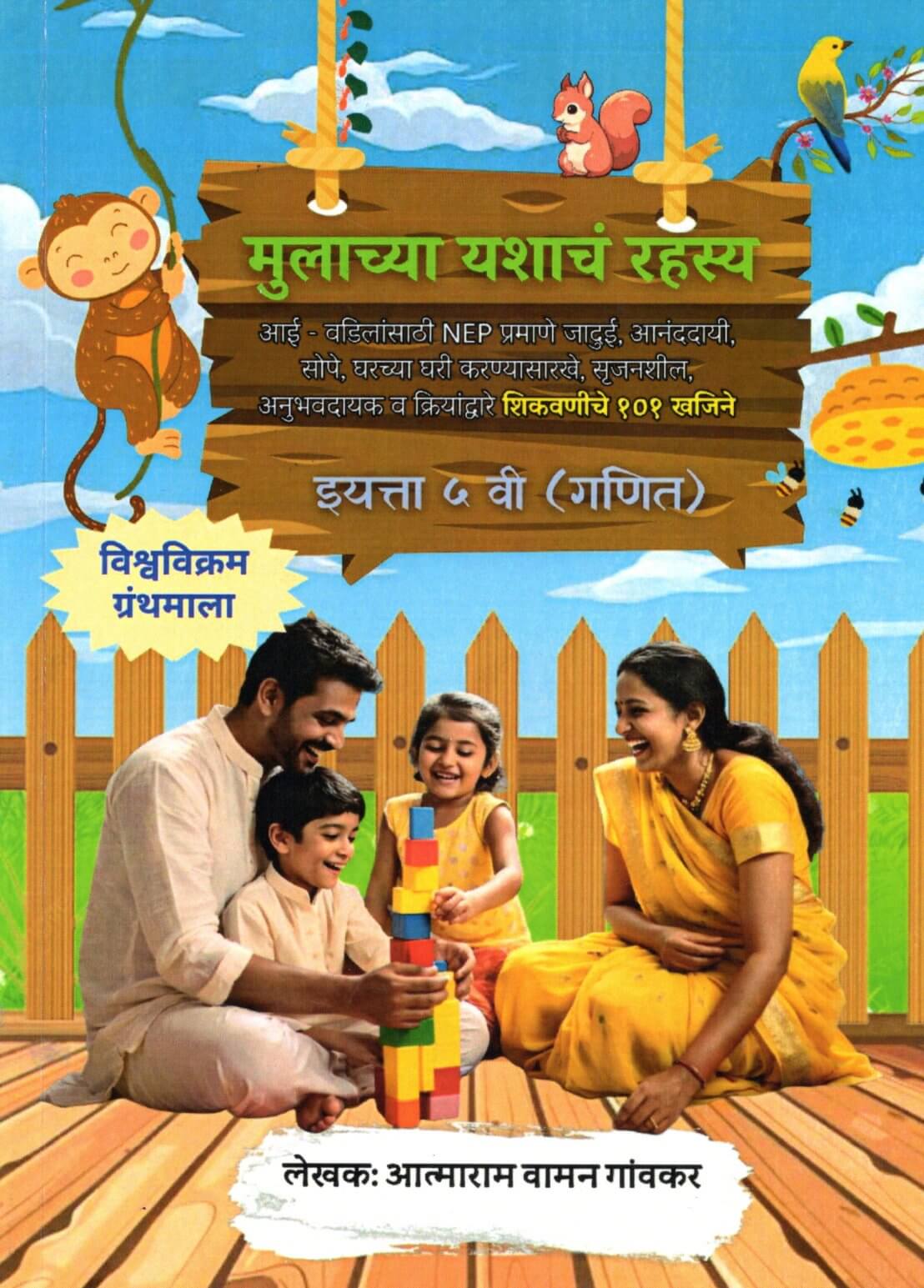 Mulachya Yashanch Rahsya Ganit (Eyatta Pachvi)