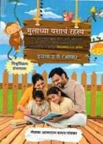 Mulachya Yashanch Rahsya Bhasha (Eyatta Tisari)
