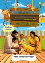 Mulachya Yashanch Rahsya Ganit (Eyatta Pahili)