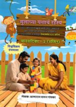 Mulachya Yashanch Rahsya Ganit (Baalvaatika 3)