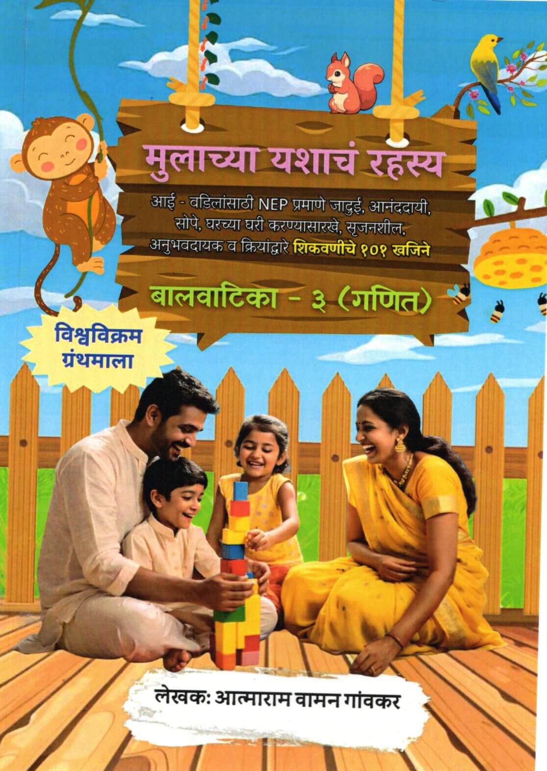 Mulachya Yashanch Rahsya Ganit (Baalvaatika 3)