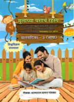 Mulachya Yashanch Rahsya Bhasha (Baalvaatika 3)