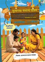 Mulachya Yashanch Rahsya Ganit (Baalvaatika 2)