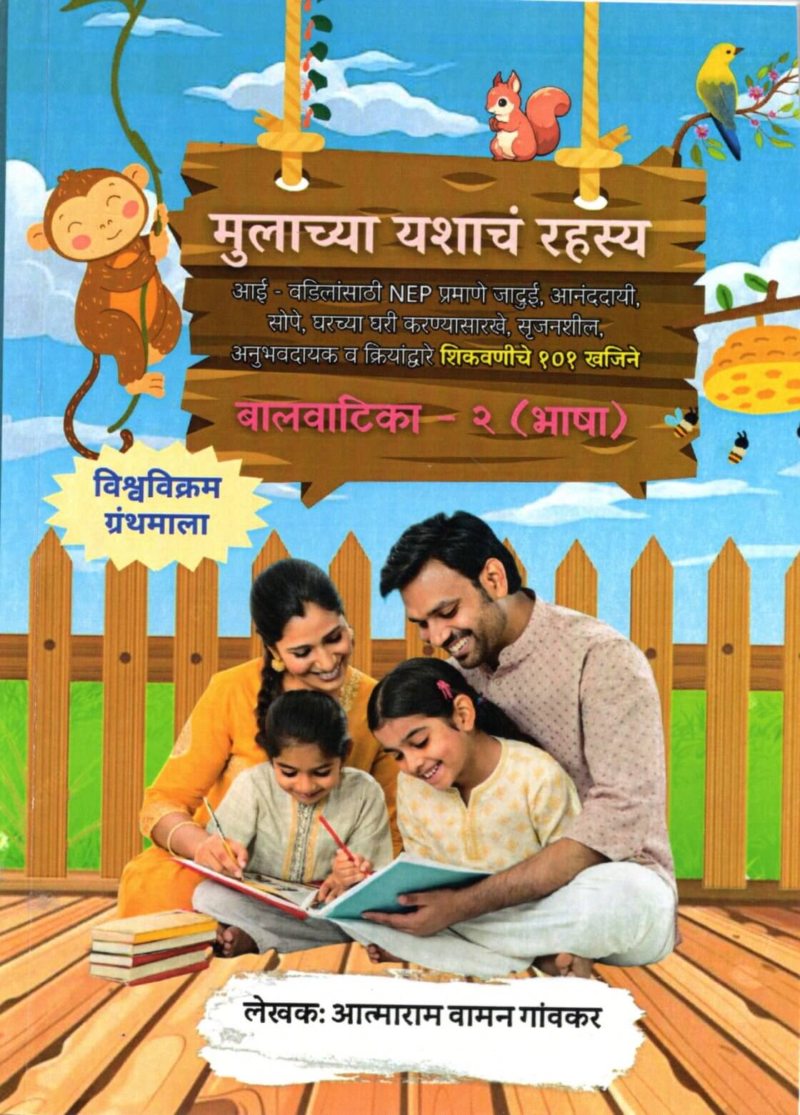 Mulachya Yashanch Rahsya Bhasha (Baalvaatika 2)