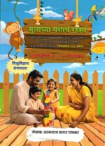Mulachya Yashanch Rahsya Ganit (Baalvaatika 1)