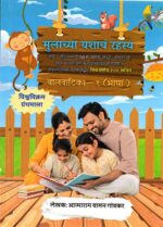 Mulachya Yashanch Rahsya Bhasha (Baalvaatika 1)