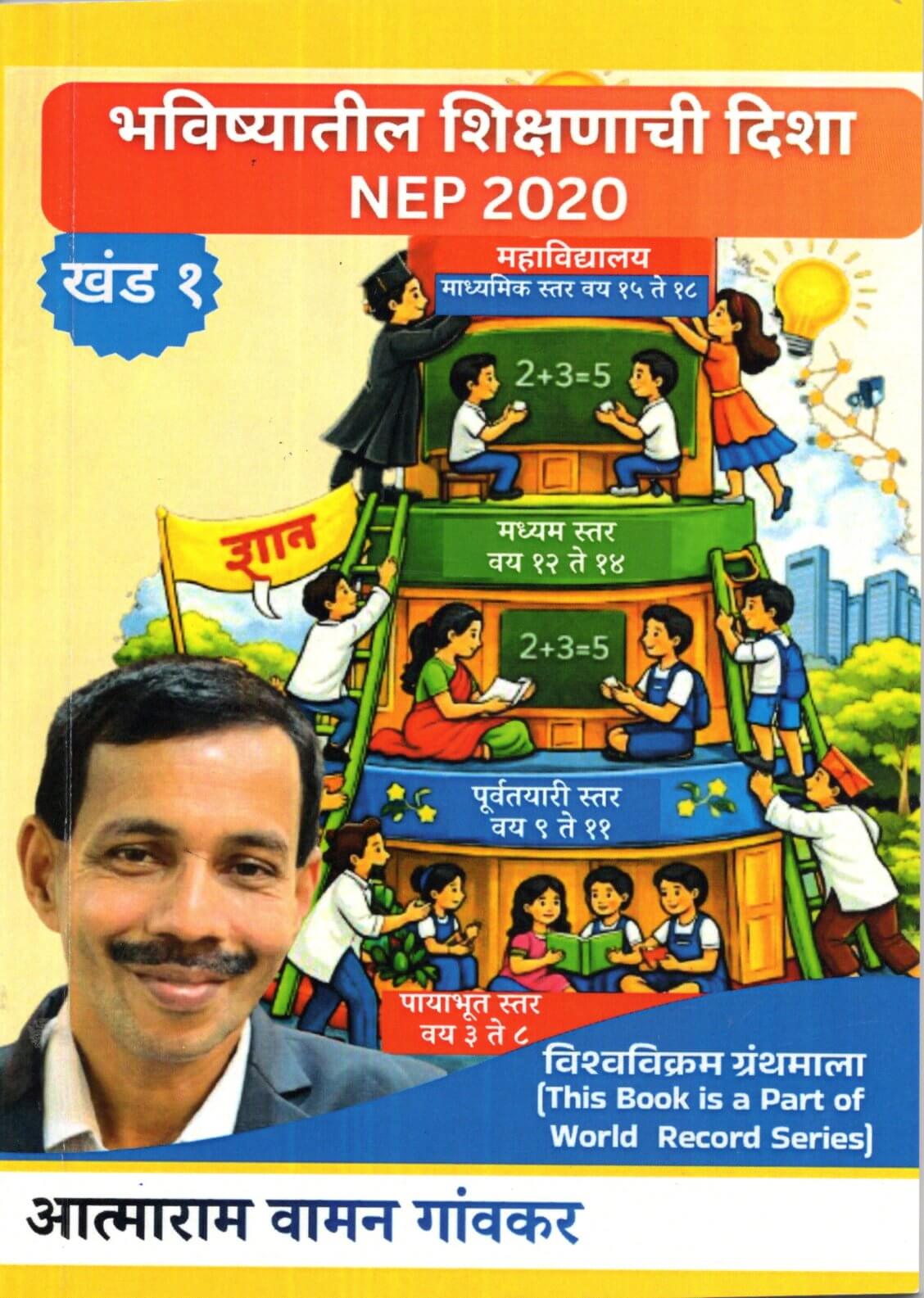 Bhavishyatil Shikshanachi Disha NEP 2020 Khand 1