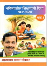 Bhavishyatil Shikshanachi Disha NEP 2020 Khand 2