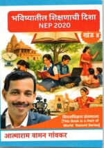 Bhavishyatil Shikshanachi Disha NEP 2020 Khand 4
