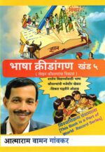 "Bhasha Kridangan - Khand 5