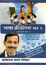 "Bhasha Kridangan - Khand 6