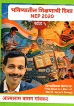 Bhavishyatil Shikshanachi Disha NEP 2020 Khand 5