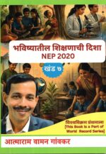 Bhavishyatil Shikshanachi Disha NEP 2020 Khand 7